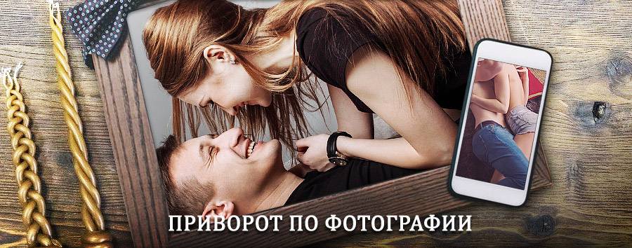 Сильный приворот по фотографии | Жиздра