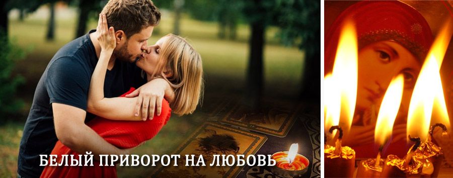 Приворот в домашних условиях на мужчину в Жиздре