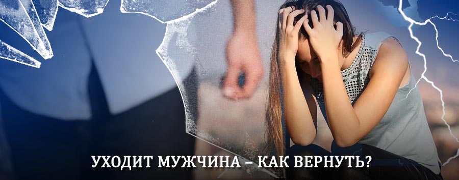Как вернуть мужа в семью – действенный способ от гадалки в Жиздре