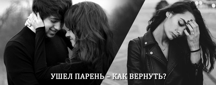 Как вернуть парня после расставания – действенный приворот от гадалки в Жиздре